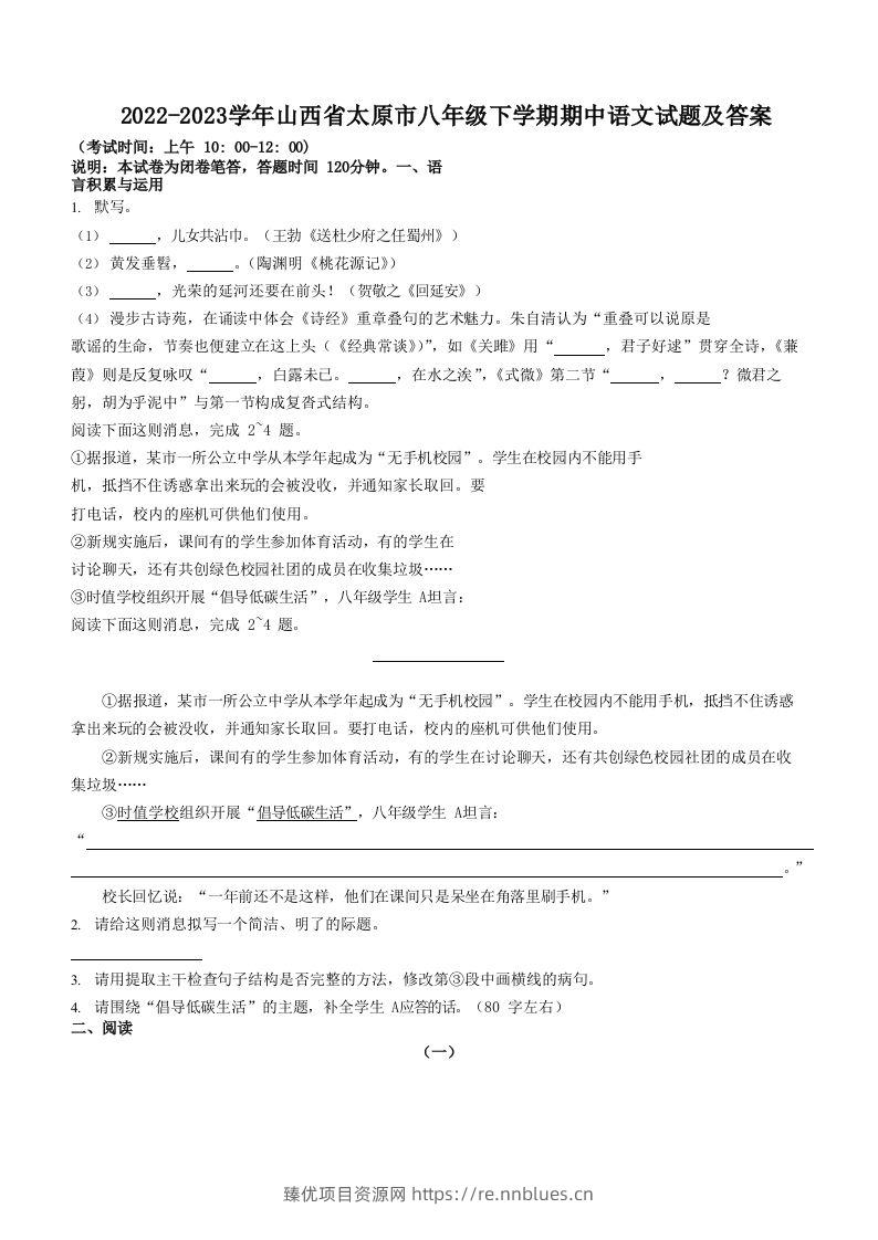 2022-2023学年山西省太原市八年级下学期期中语文试题及答案(Word版) - 臻优资源网
