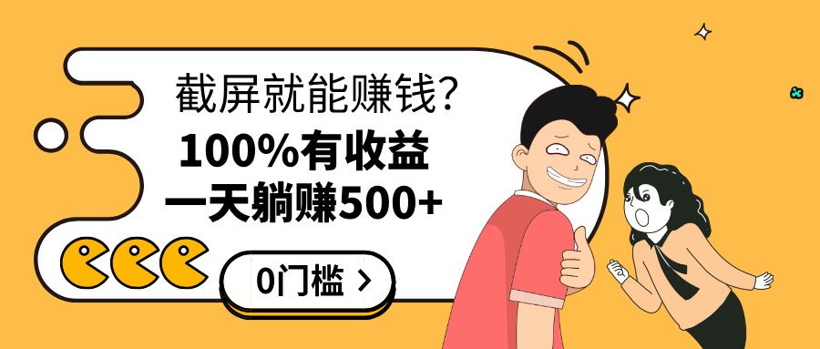 截屏就能赚钱？0门槛，只要做，100%有收益的一个项目，一天躺赚500+ - 臻优资源网