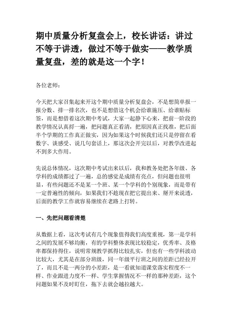 期中质量分析复盘会上，校长讲话：讲过不等于讲透，做过不等于做实——教学质量复盘，差的就是这一个字 - 臻优资源网