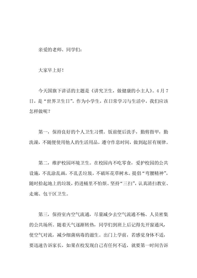 4月7日世界卫生日，校长在国旗下讲话讲究卫生，做健康的小主人 - 臻优资源网