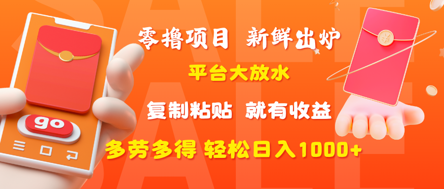 零撸项目，新鲜出炉，平台大放水，复制粘贴，就有收益，多劳多得轻松日入1000+ - 臻优资源网