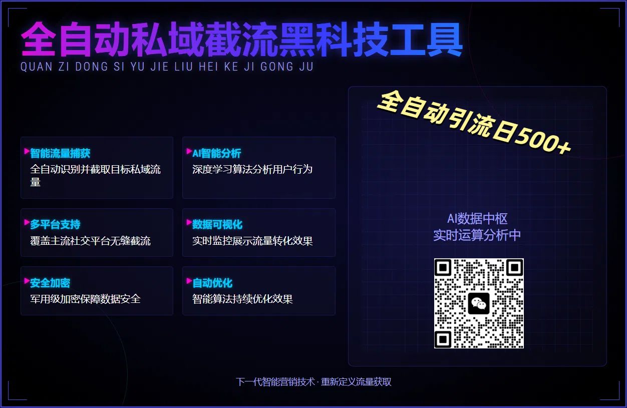 全自动私域截流黑科技工具——全自动引流日500+ - 臻优资源网