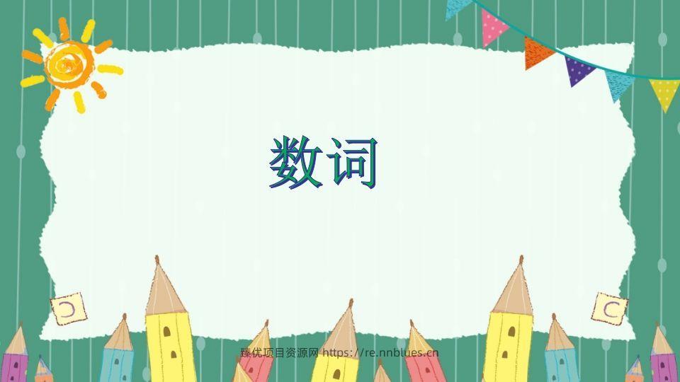 五年级英语下册数词（人教PEP版） - 臻优资源网