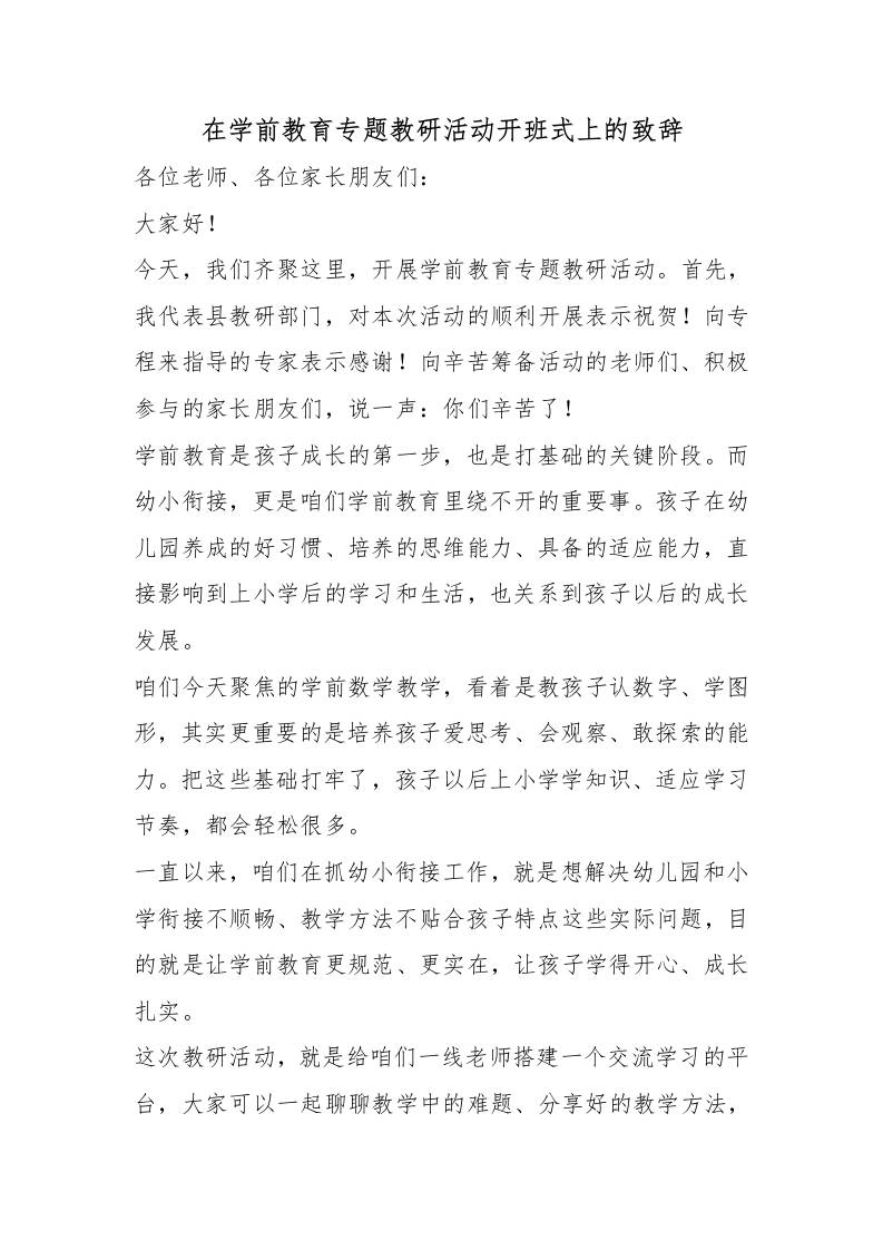 在学前教育专题教研活动开班式上的致辞 - 臻优资源网