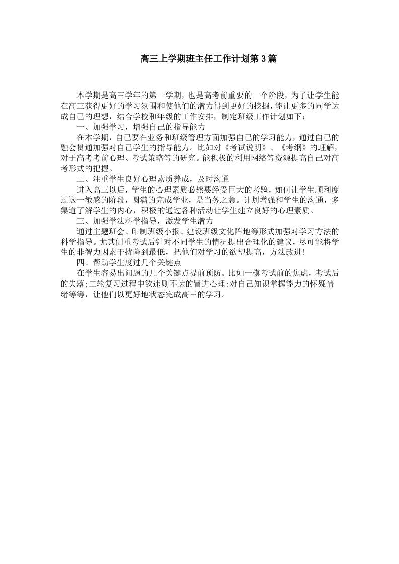 高三上学期班主任工作计划第3篇 - 臻优资源网