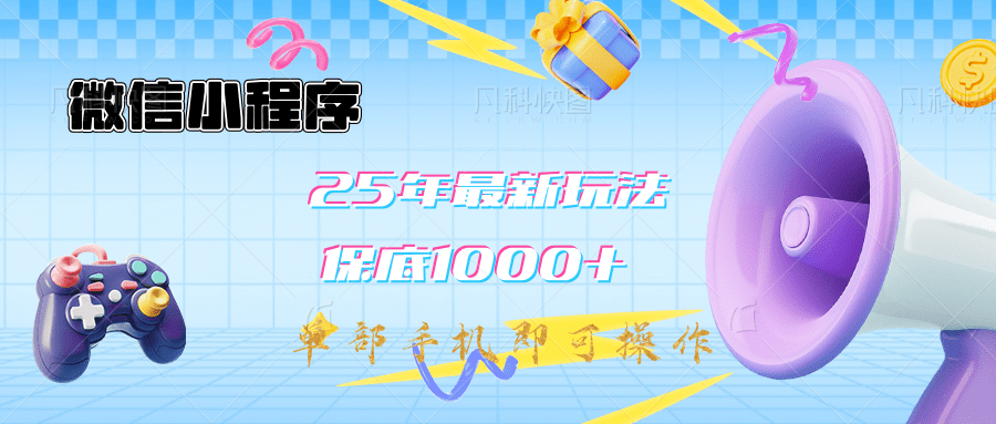 2025年最新升级小程序挂机玩法:一部手机实现财富自由 - 臻优资源网