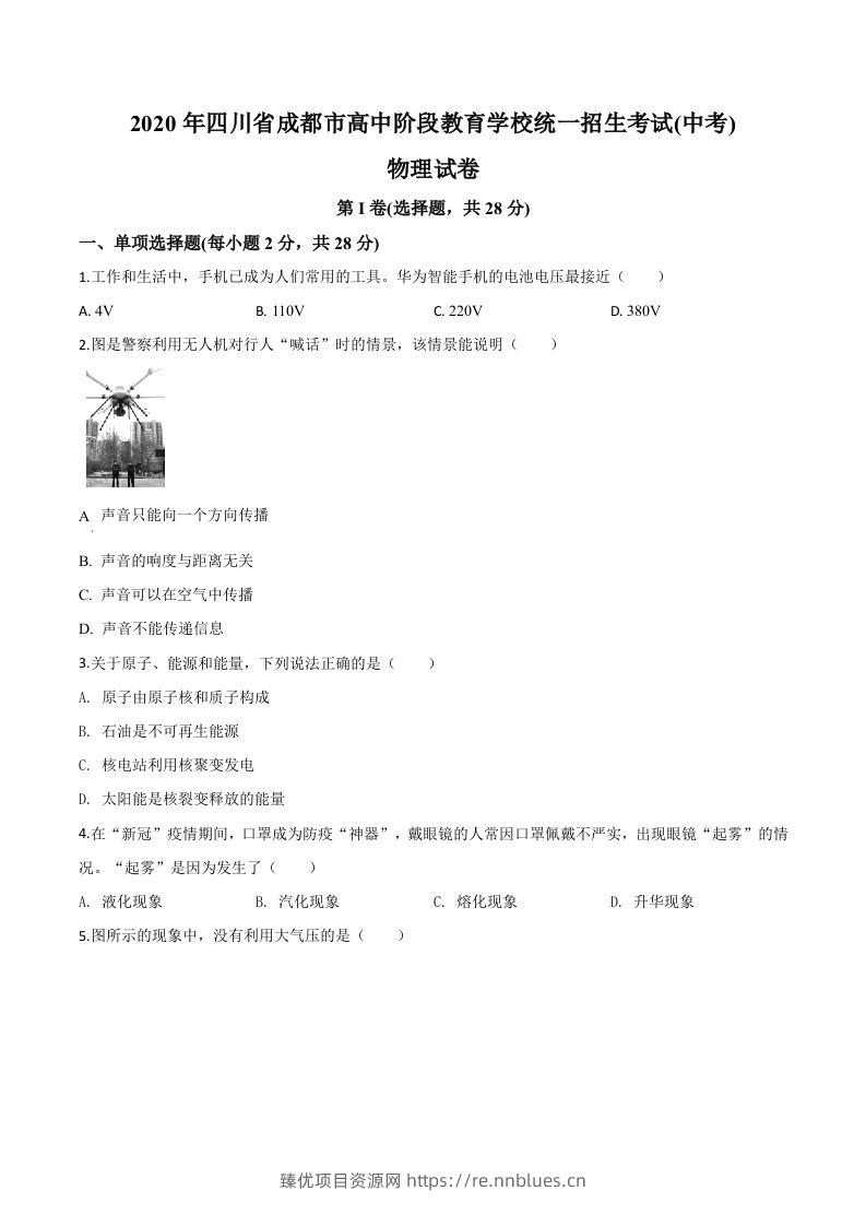2020年四川省成都市中考物理试题（高中阶段教育学校统一招生考试）（空白卷） - 臻优资源网