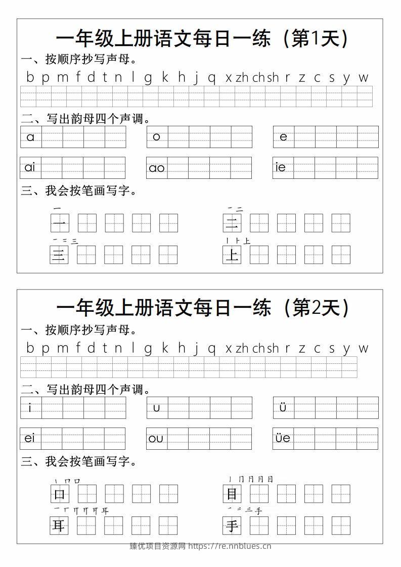 一上语文拼音生字每日一练 - 臻优资源网