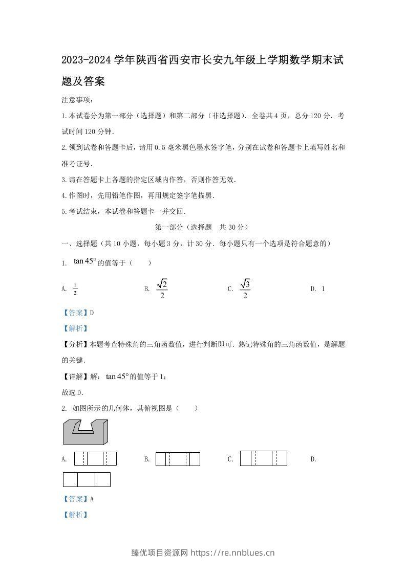 2023-2024学年陕西省西安市长安九年级上学期数学期末试题及答案(Word版) - 臻优资源网