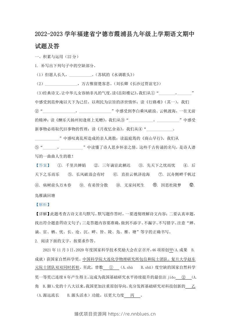 2022-2023学年福建省宁德市霞浦县九年级上学期语文期中试题及答(Word版) - 臻优资源网