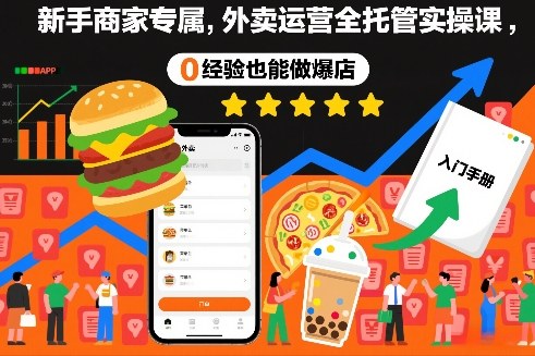 新手商家专属，外卖运营全托管实操课，0经验也能做爆店 - 臻优资源网