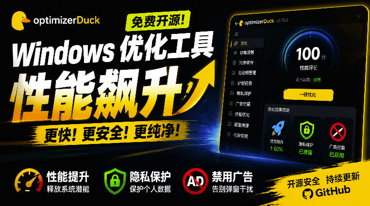 让Windows更纯净、透明、强大的优化工具！免费开源，主打性能提升、功能设置与磁盘清理OptimizerDuck - 臻优资源网