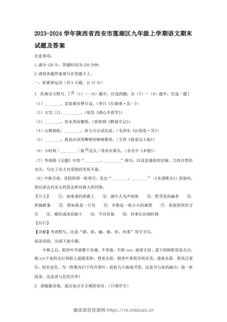 2023-2024学年陕西省西安市莲湖区九年级上学期语文期末试题及答案(Word版) - 臻优资源网