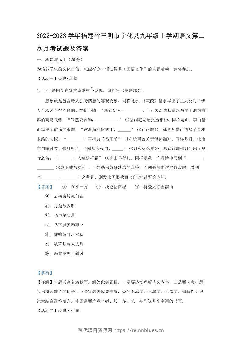 2022-2023学年福建省三明市宁化县九年级上学期语文第二次月考试题及答案(Word版) - 臻优资源网