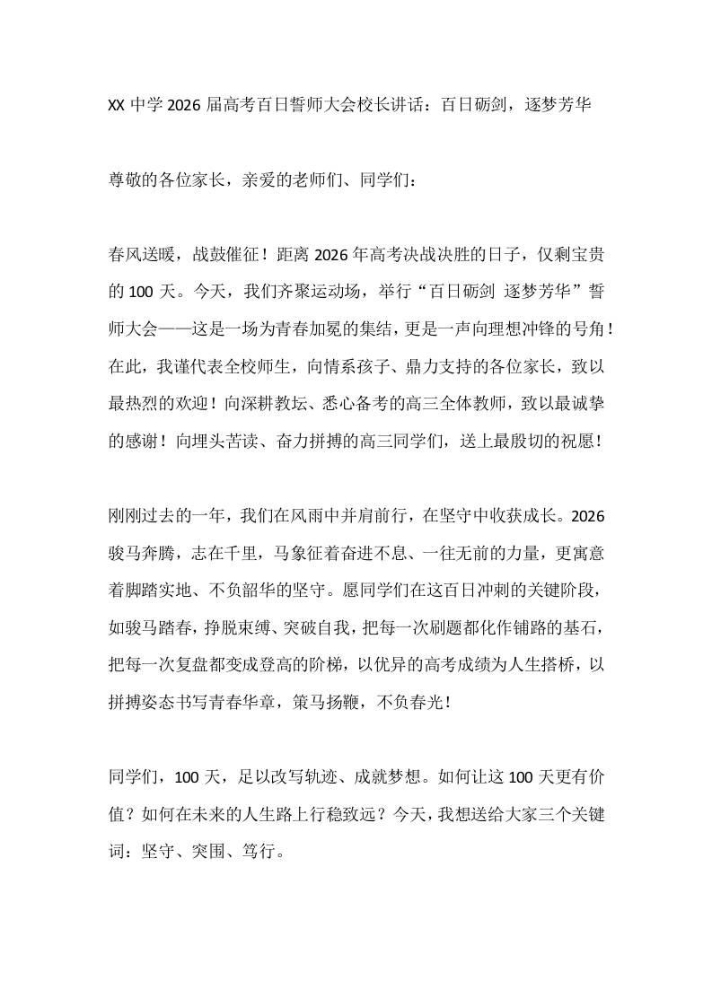 XX中学2026届高考百日誓师大会校长讲话：百日砺剑，逐梦芳华 - 臻优资源网