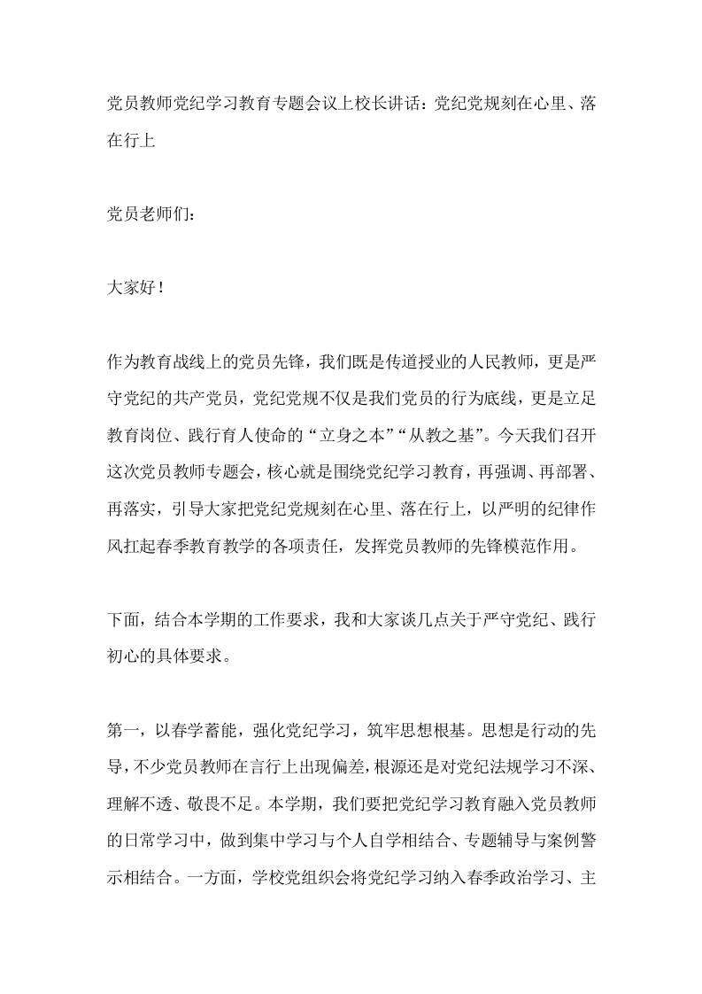 党员教师党纪学习教育专题会议上校长讲话：党纪党规刻在心里、落在行上 - 臻优资源网