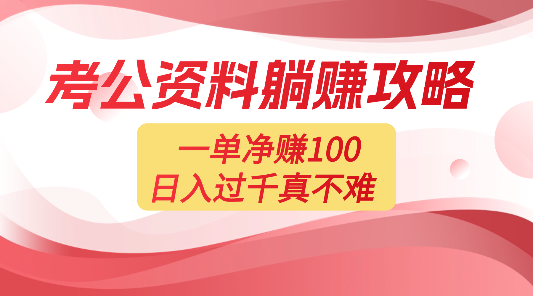 考公资料副业天花板:一单 100,复制就能赚,日入 1000 + 不是梦 - 臻优资源网