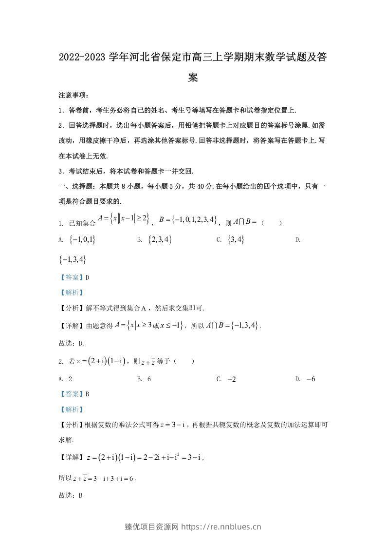 2022-2023学年河北省保定市高三上学期期末数学试题及答案(Word版) - 臻优资源网