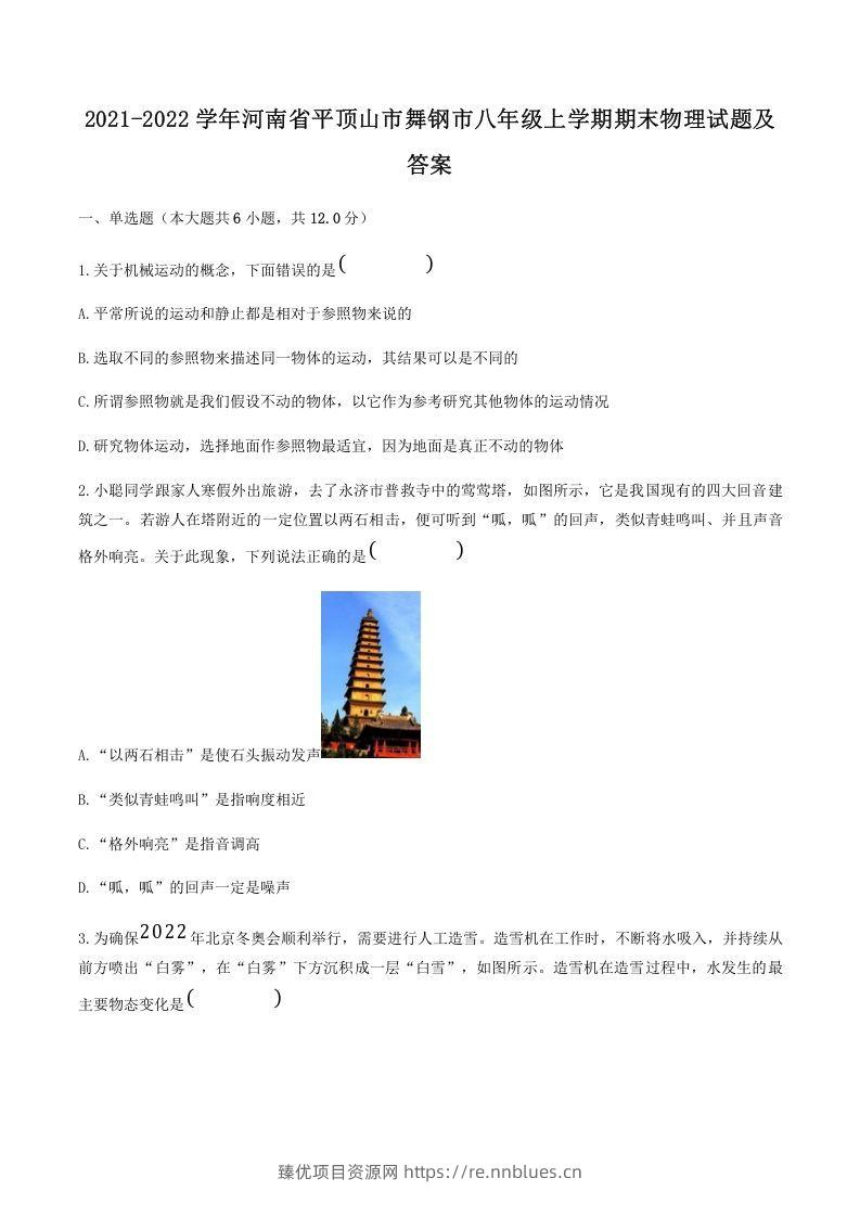 2021-2022学年河南省平顶山市舞钢市八年级上学期期末物理试题及答案(Word版) - 臻优资源网
