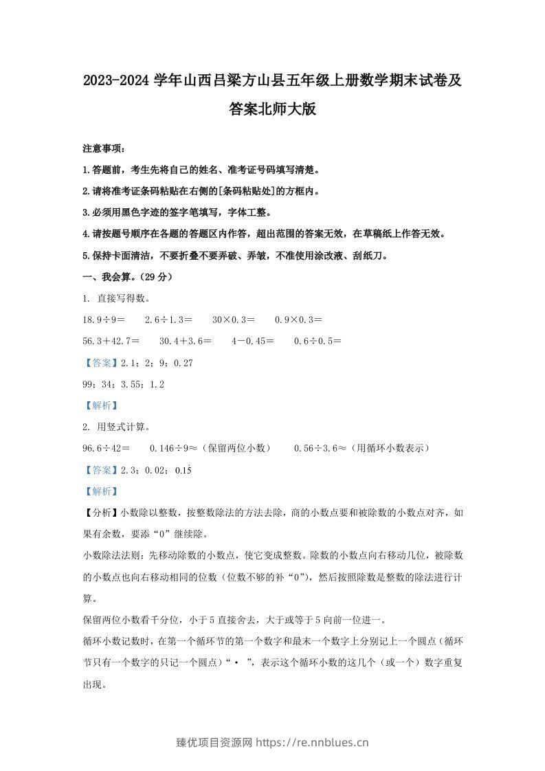 2023-2024学年山西吕梁方山县五年级上册数学期末试卷及答案北师大版(Word版) - 臻优资源网