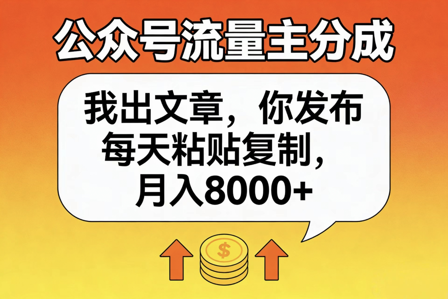 公众号流量主分成，我出文章，你发布，每天粘贴复制，月入8000+ - 臻优资源网