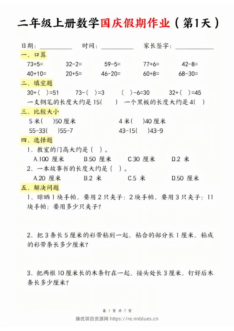 二年级上册数学北师大国庆假期作业 - 臻优资源网