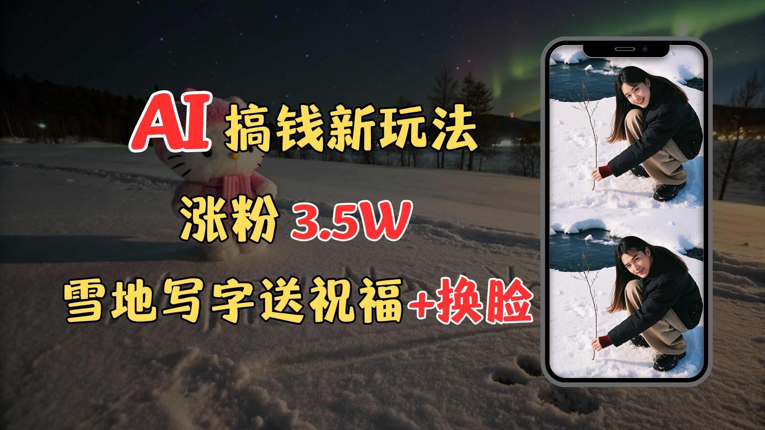 冬季搞钱新玩法，雪地写字表白送祝福、换脸，用免费AI手把手教你制作，轻松涨粉3.5w，接单到手软 - 臻优资源网