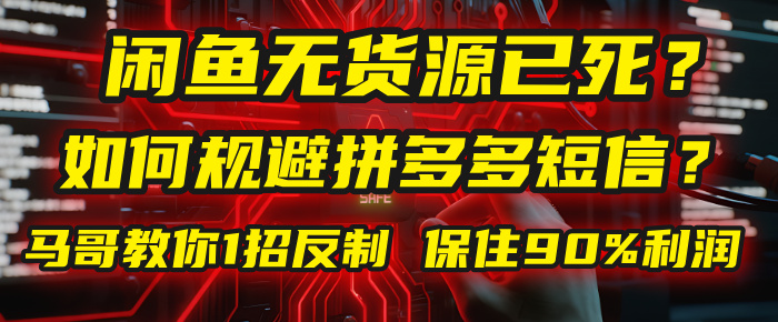 闲鱼下单如何避免客户收到拼多多短信?闲鱼无货源还能做吗? 2025拼多多“下死手”,马哥教你1招反制,保住90%利润! - 臻优资源网