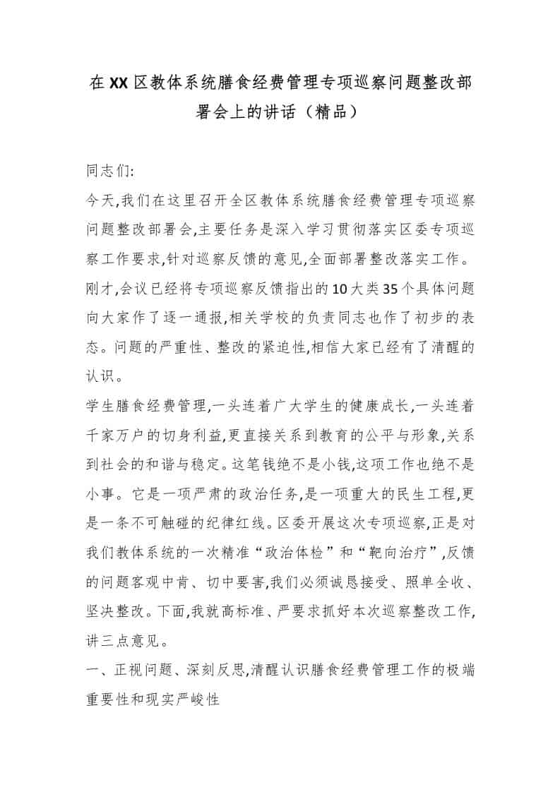 在XX区教体系统膳食经费管理专项巡察问题整改部署会上的讲话（精品） - 臻优资源网