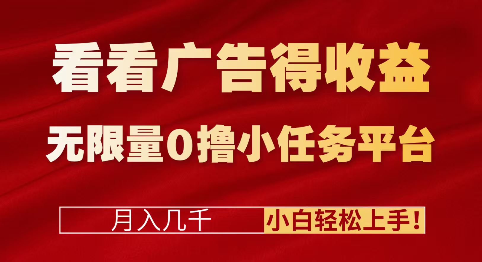 看看广告得收益＋无限量0撸小任务平台，月入几千！小白轻松上手! - 臻优资源网