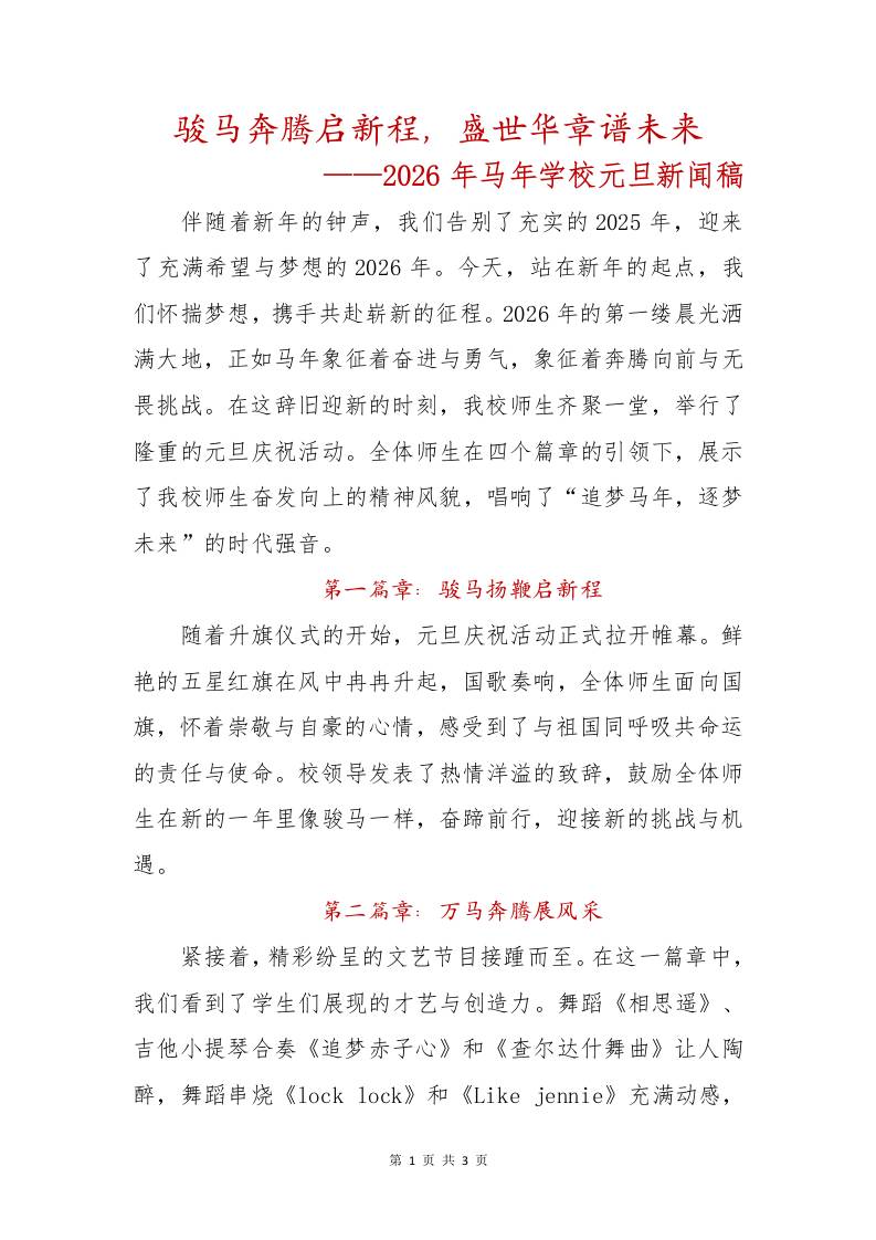 骏马奔腾启新程，盛世华章谱未来——2026年马年学校元旦新闻稿 - 臻优资源网