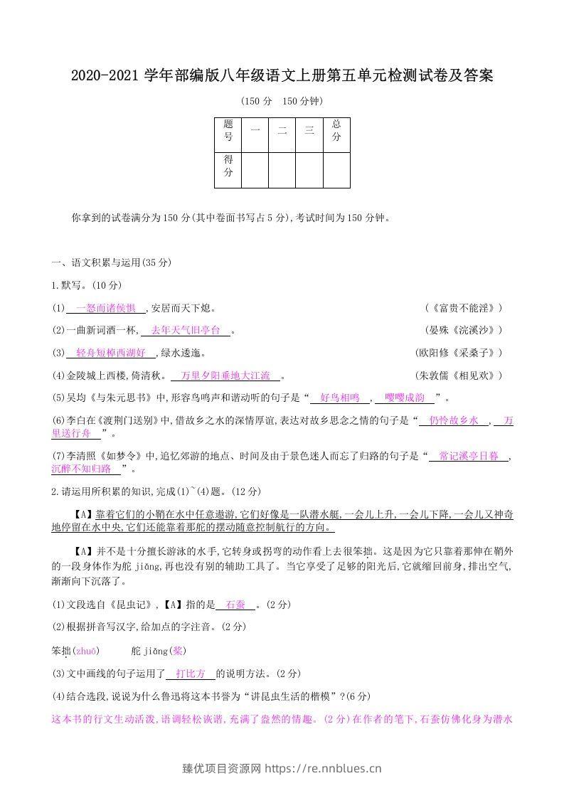 2020-2021学年部编版八年级语文上册第五单元检测试卷及答案(Word版) - 臻优资源网