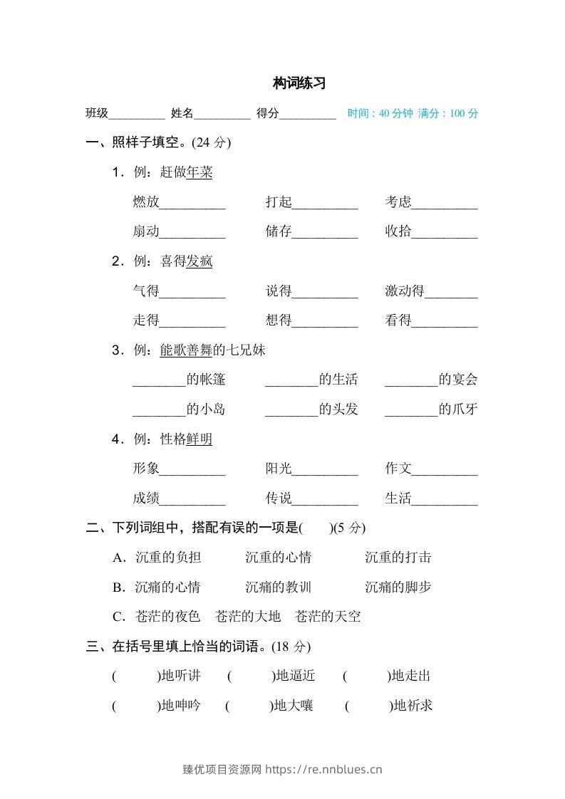 六年级语文下册构词练习（部编版） - 臻优资源网