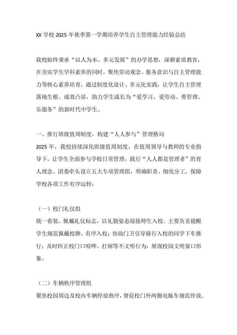 XX学校2025年秋季第一学期培养学生自主管理能力经验总结 - 臻优资源网