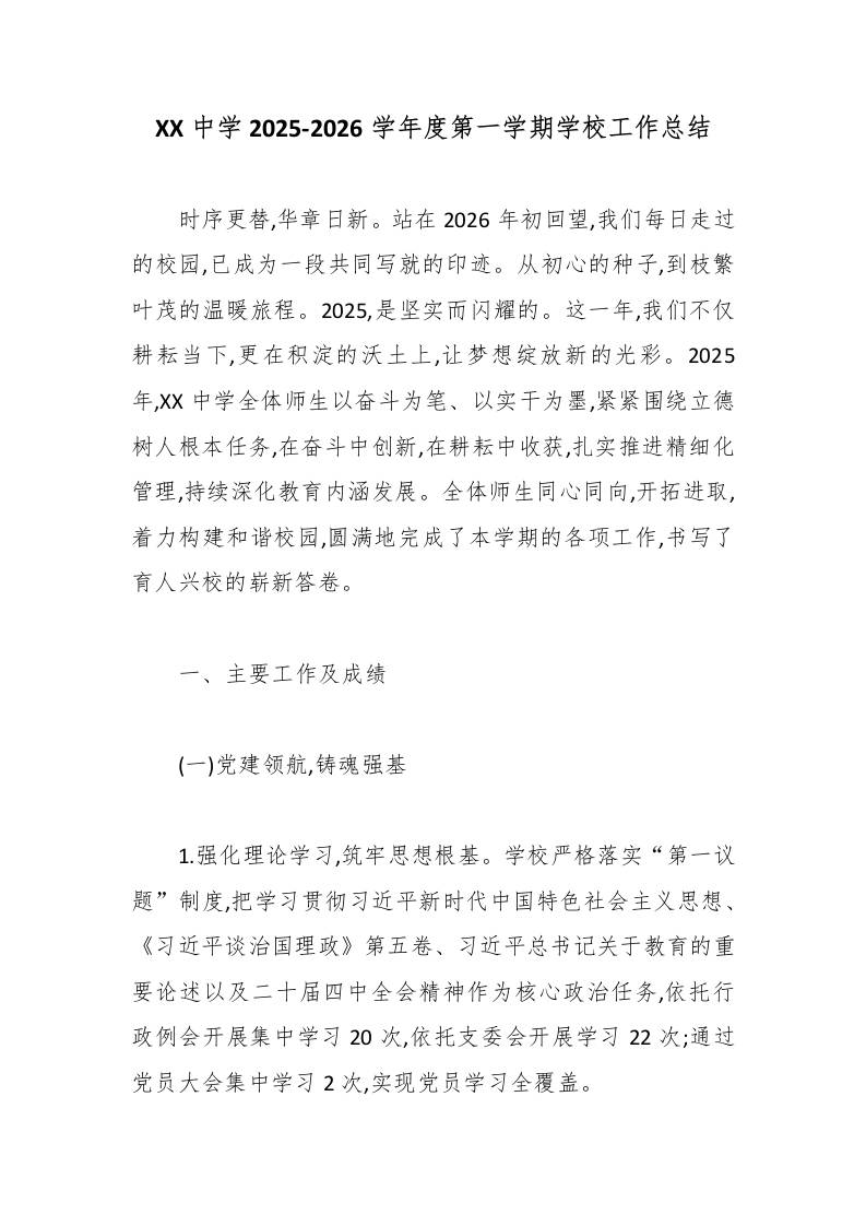 XX中学2025-2026学年度第一学期学校工作总结 - 臻优资源网