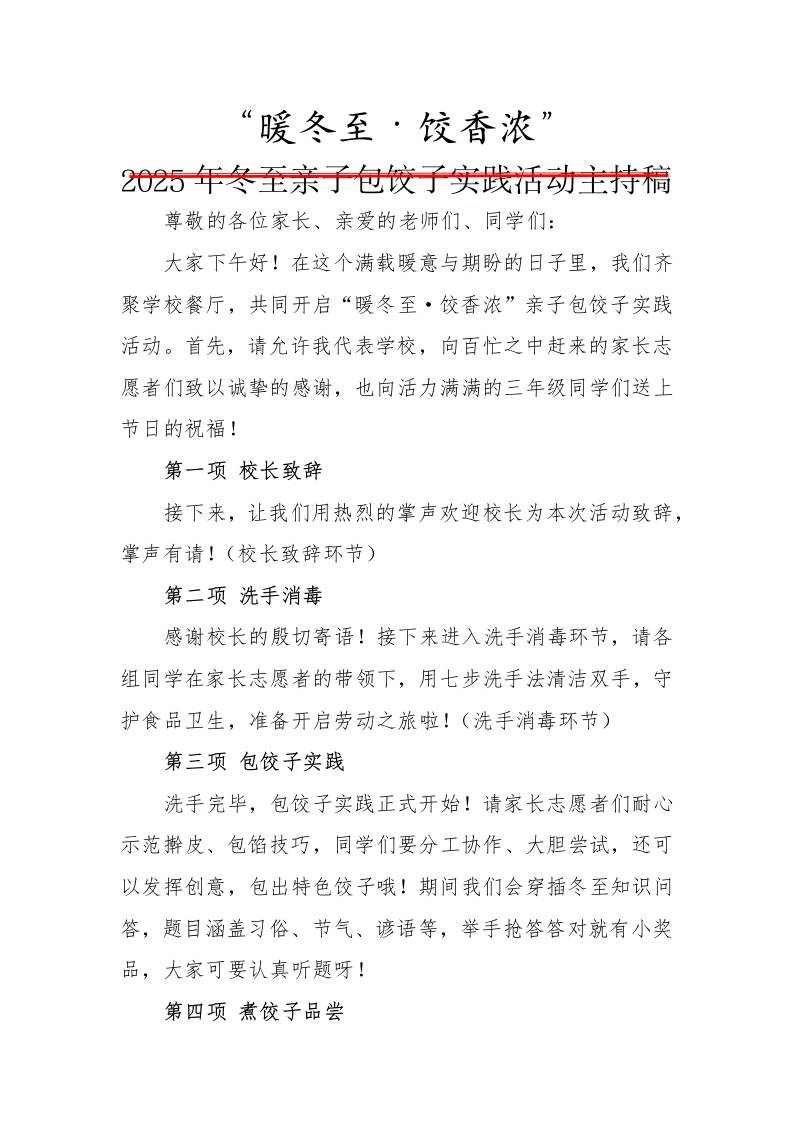 2025年冬至亲子包饺子实践活动主持稿：暖冬至，饺香浓 - 臻优资源网