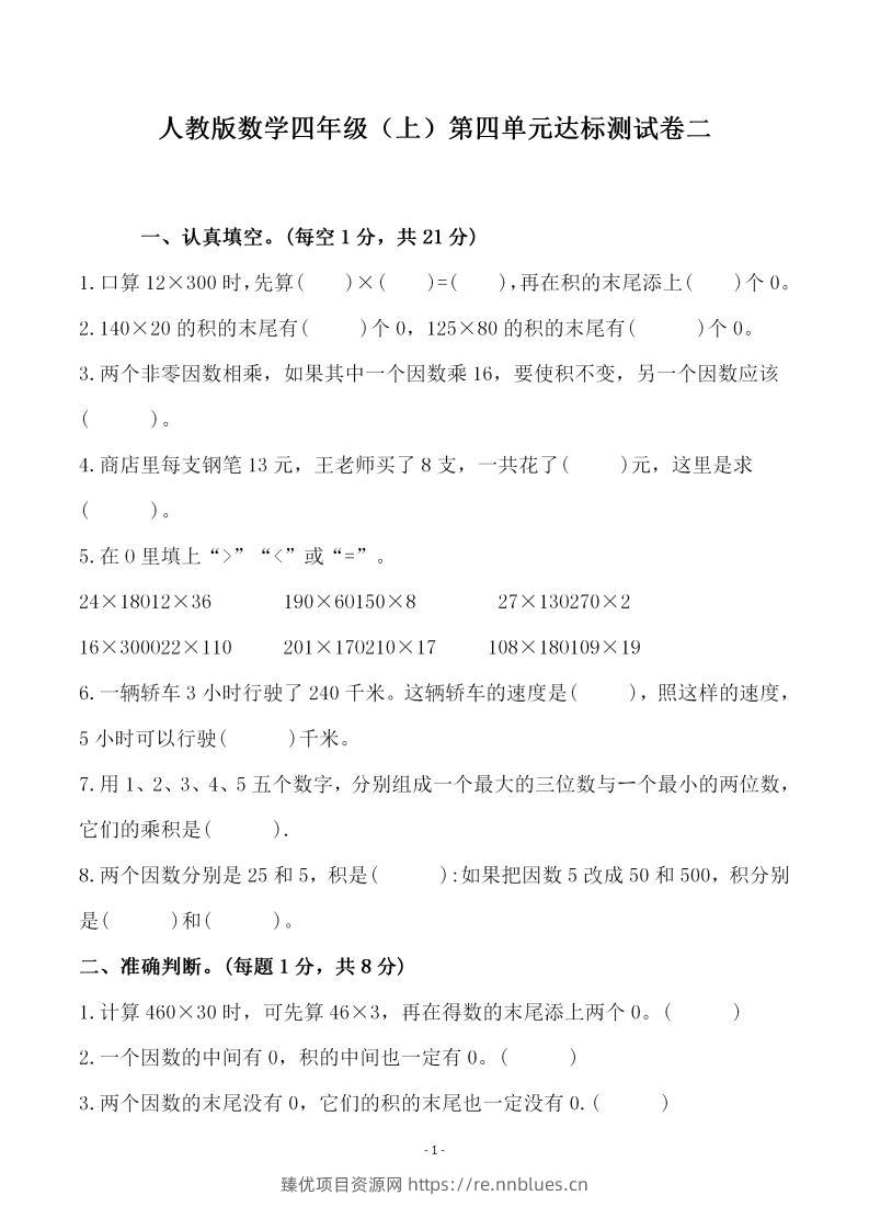 四（上）人教版数学第四单元检测试卷二 - 臻优资源网