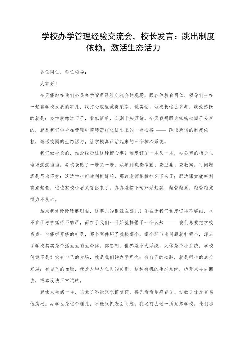 学校办学管理经验交流会，校长发言：跳出制度依赖，激活生态活力 - 臻优资源网