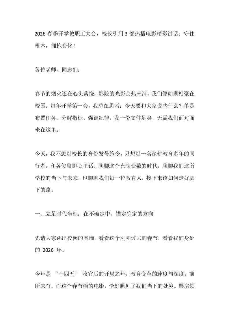 2026春季开学教职工大会，校长引用3部热播电影精彩讲话：守住根本，拥抱变化！ - 臻优资源网