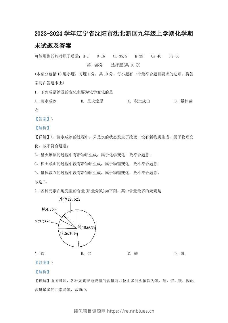 2023-2024学年辽宁省沈阳市沈北新区九年级上学期化学期末试题及答案(Word版) - 臻优资源网