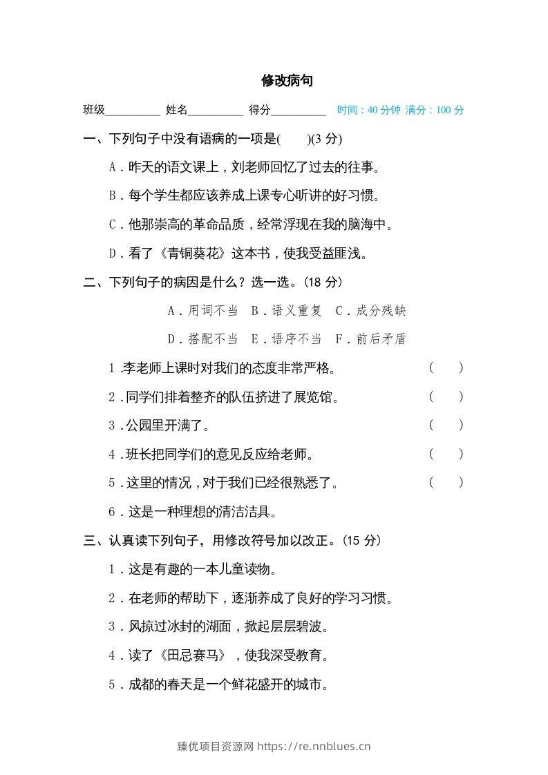 五年级语文下册修改病句（部编版） - 臻优资源网