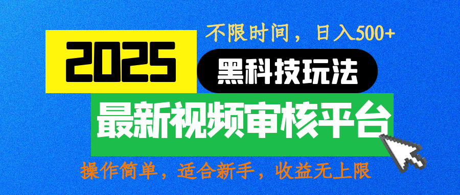 2025最新黑科技玩法，视频审核玩法，10秒一单，不限时间，不限单量，新手小白一天500+ - 臻优资源网