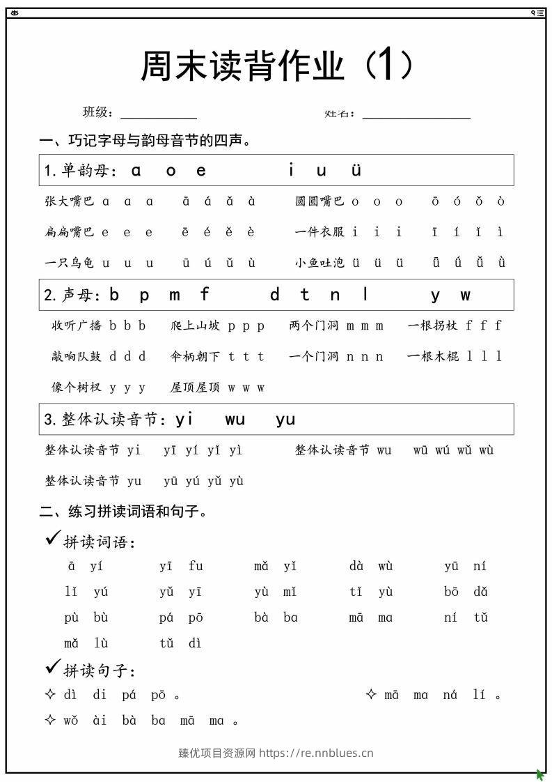 一上语文拼音拼读周末读背作业 - 臻优资源网