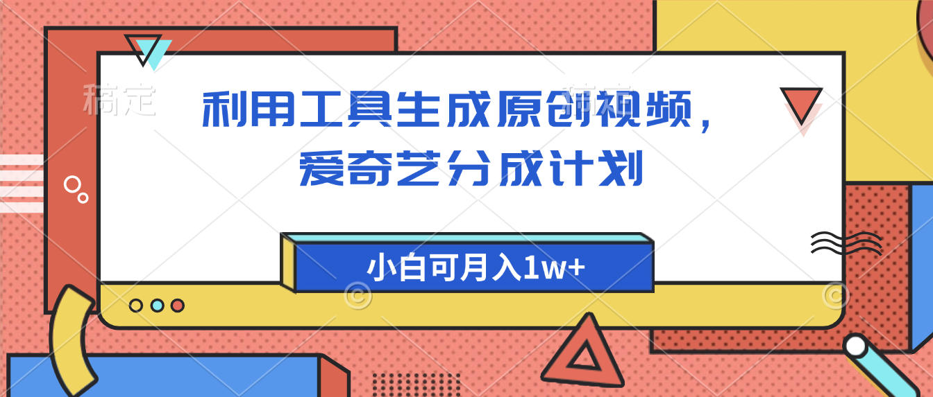 爱奇艺分成计划,利用工具生成原创视频,爱奇艺分成计划,小白可月入1w+ - 臻优资源网