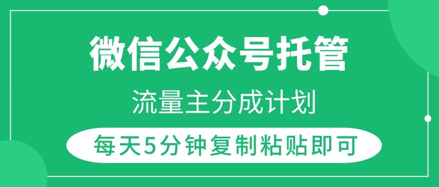 微信公众号托管，流量主分成计划，每天5分钟复制粘贴即可 - 臻优资源网