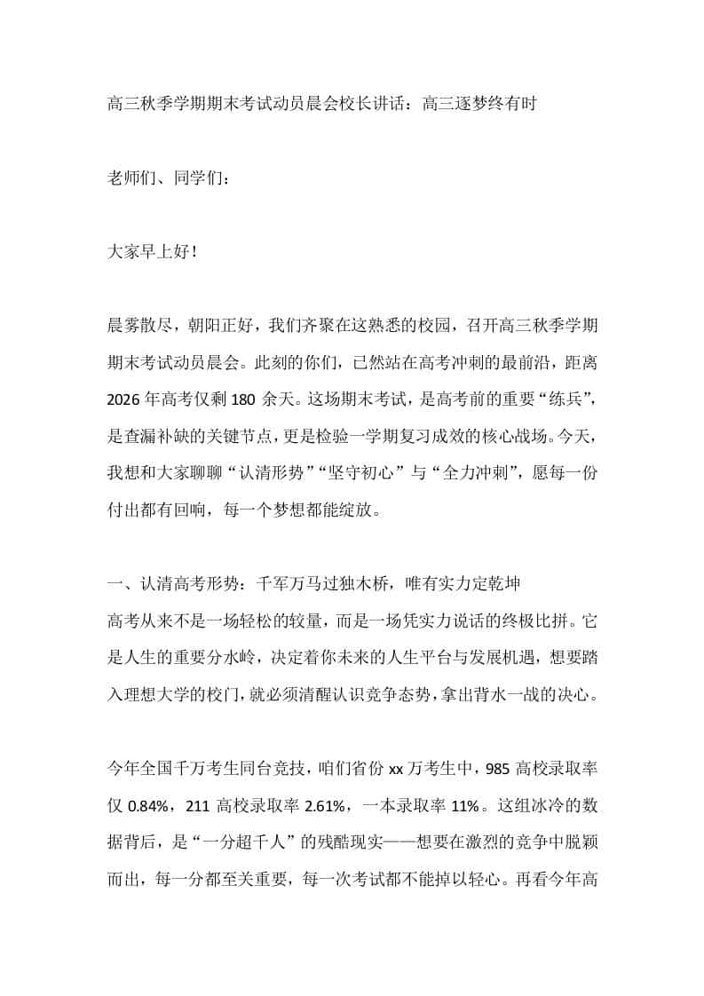 高三秋季学期期末考试动员晨会校长讲话：高三逐梦终有时 - 臻优资源网