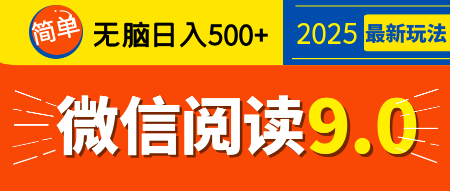再不看就晚了！2025 微信阅读 9.0 全新玩法，0 成本躺赚，新手日入 500 + 不是梦 - 臻优资源网
