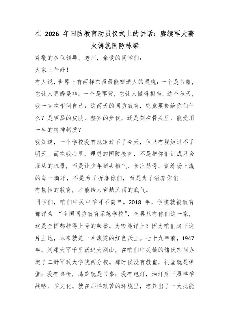 在2026年国防教育动员仪式上的讲话：赓续军大薪火铸就国防栋梁 - 臻优资源网