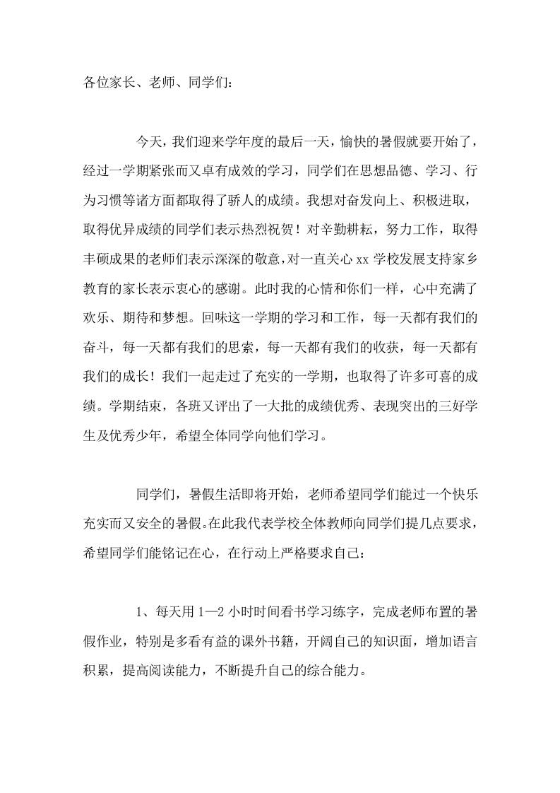 暑假散学典礼(休业式、闭学式)，校长讲话希望同学们能铭记在心，在行动上严格要求自己 - 臻优资源网