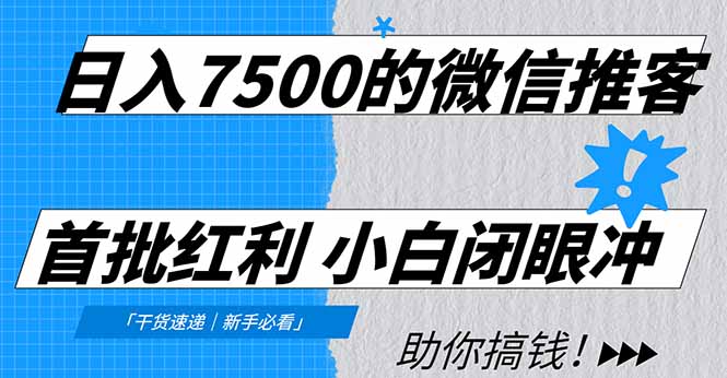 日入7500的微信推客，首批红利，自用省钱、分享赚钱，0门槛小白闭眼冲 - 臻优资源网